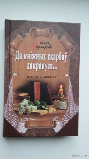 Міхась Казлоўскі - Да кніжных скарбаў дакрануся: нататкі бібліяфіла