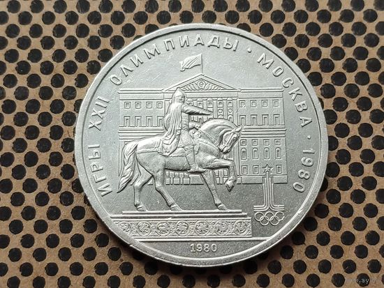 СССР. 1 рубль 1980 - Олимпиада-80, памятник Юрию Долгорукому и здание Моссовета.