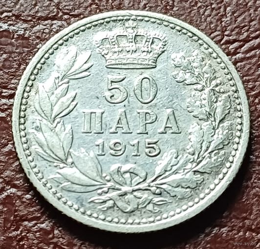 Сербия 50 пара, 1915    ( 1-4-4 )