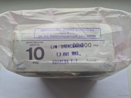Пачка (10 корешков) 10 рублей СССР 1961-1991 годов *1 000 бон=на сумму 10 000 рублей. Забандеролена Элексбанк 13 октября 1993 года. Кассир Поняева Т.Т.