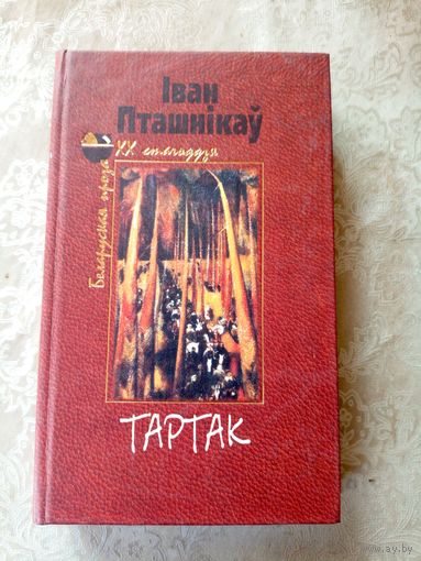 I.Пташнікау"Тартак"\01