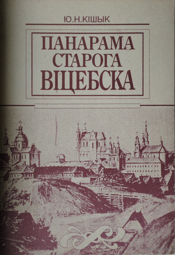 Панарама Старога Віцебска