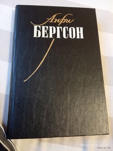 Бергсон Анри. Собрание сочинений т 1