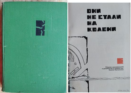 Они не стали на колени: Сб. воспоминаний и док. о концлагере Береза Картузская. Сост. и лит. обраб.: В.Поссе, Л.Аржаева.