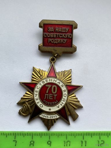 Знак 70 лет победы ВОВ! Союз Советских офицеров! Тяжелый