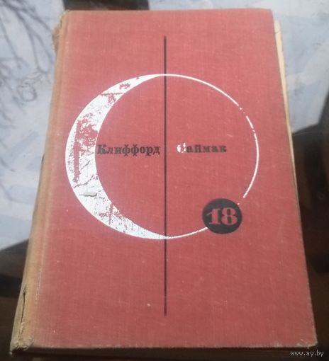 Библиотека современной фантастики 18 К.Саймак - Почти как люди