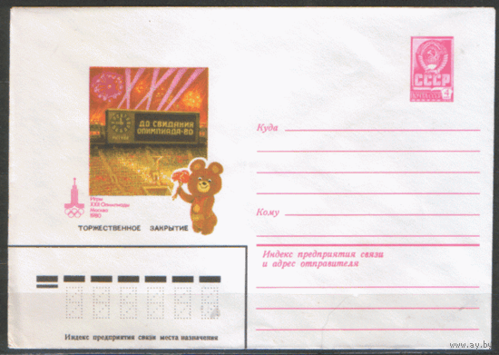 ХМ конверт. 1980. ОИ-80. Торжественное закрытие.