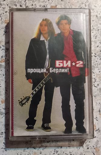 Би-2Прощай ,Берлин.Аудиокассета.