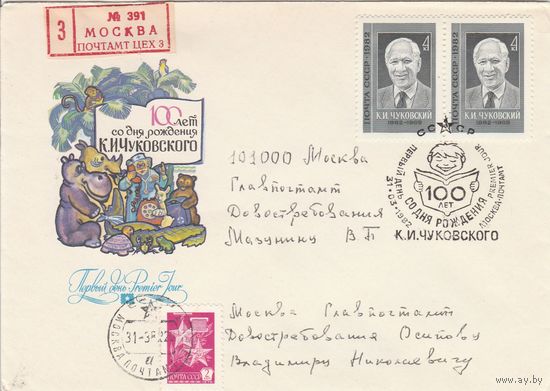 СССР 1982 КПД 100 лет со дня рождения Чуковского (к2)
