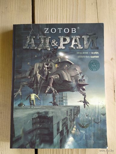 Г. Зотов"Ад и Рай"\034