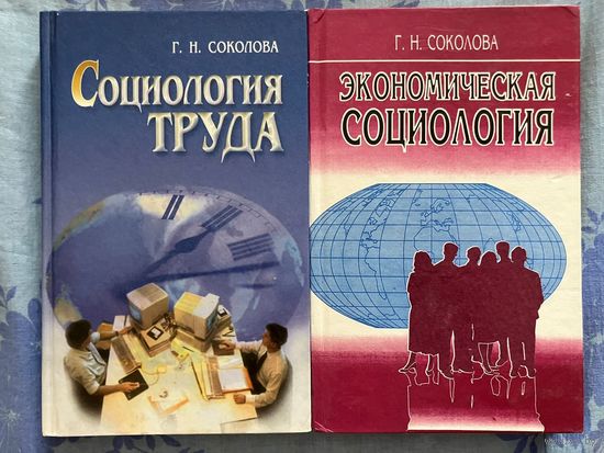 Г. Н. Соколова. Экономическая социология. Социология труда