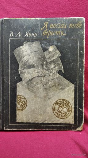 Валентин Янин. Я послал тебе бересту...