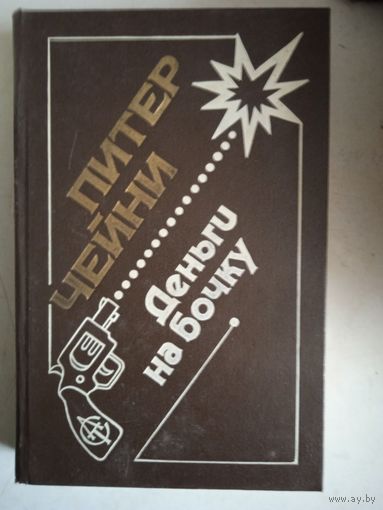 Деньги на бочку