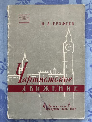 Чартистское движение. Н. Ерофеев