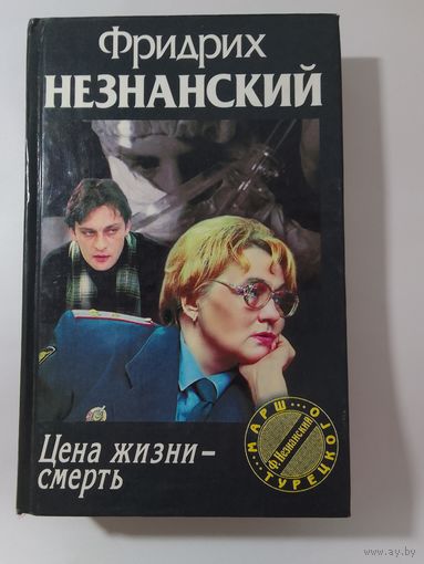 Фридрих Незнанский. Цена жизни-смерть