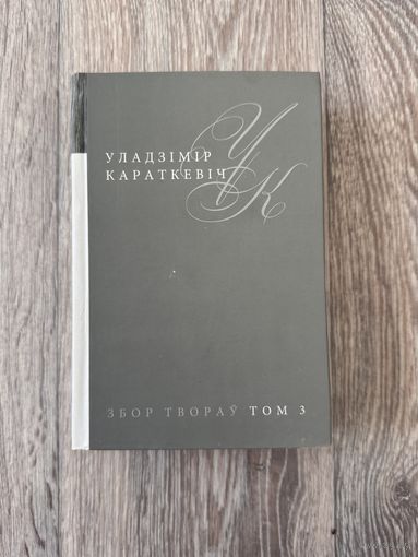 Уладзімір Караткевіч "Збор твораў: Том 3 (Апавяданні, казкі 1946-1981)" (Мастацкая літаратура, 2014 г.)