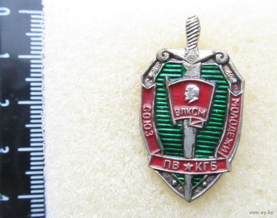 Все лоты с рубля.Знак Союз молодежи ВЛКСМ ПВ КГБ,тяжелый