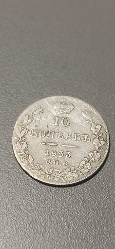 10 копеек 1833