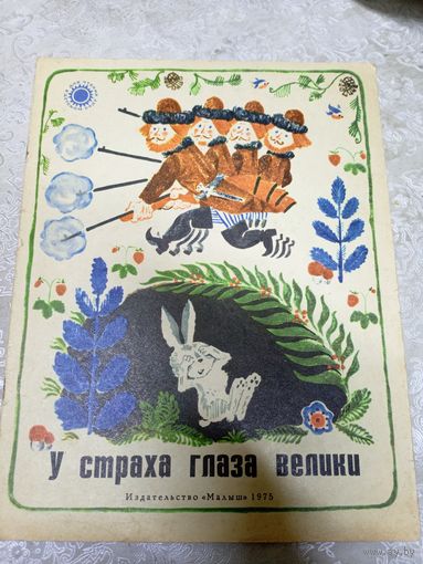 У страха глаза велики\048
