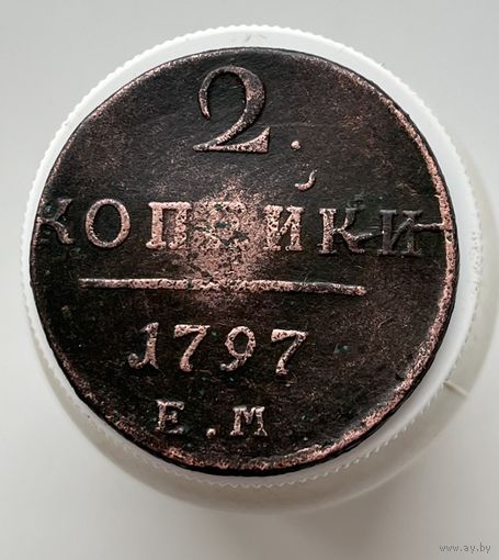 2 копейки 1797 г