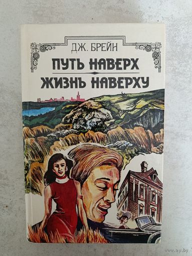 ДЖ.БРЕЙН  ПУТЬ НАВЕРХ