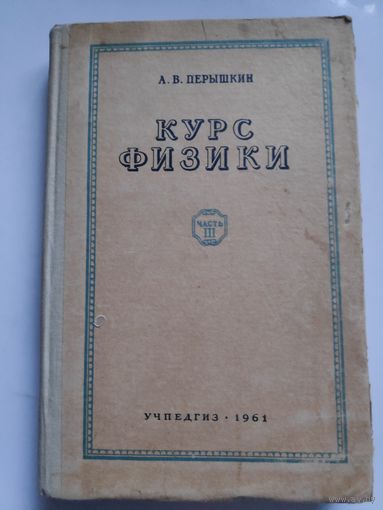 А. В. Перышкин. Курс физики. Часть III. 1961 г.