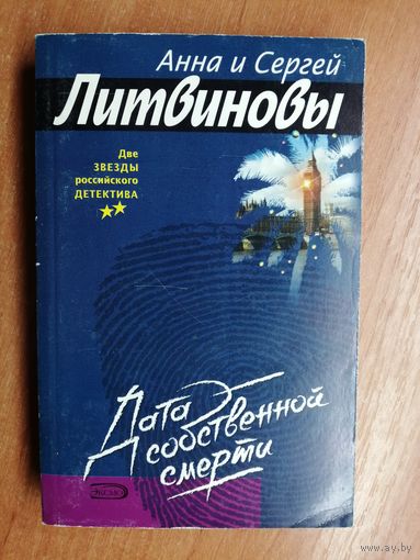 Анна и Сергей Литвиновы "Дата собственной смерти"