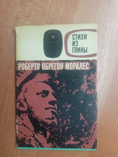 Роберто Обрегон Моралес "Стихи из глины"