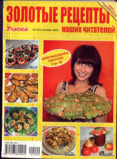 Золотые рецепты 9-2009