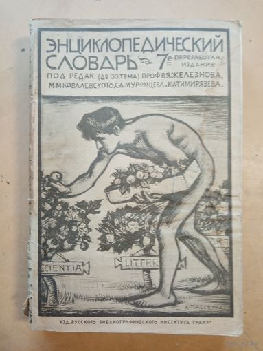 Энциклопедический словарь Гранат т.31