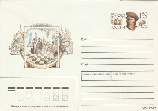 Россия 1993 ХМК с ОМ 500 лет Парацельсу (к3)