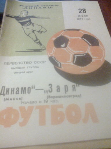 28.07.1971--Динамо Минск--Заря Ворошиловоград