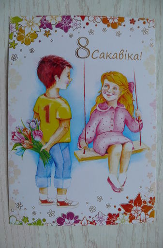 8 Марта (на белорусском языке); 2012, чистая, изд. Белпочта, Беларусь.