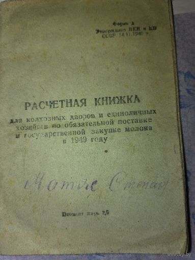 Расчетная книжка 49г.