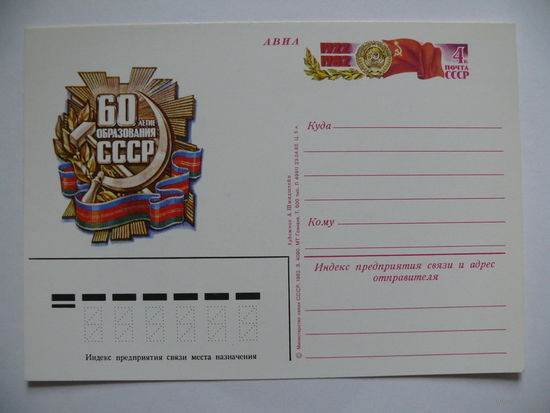 ПК с ОМ (авиа), Художник Шмидштейн А., 60 лет образования СССР; 1982.