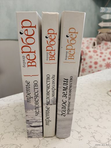 Бернар Вербер: трилогия ''Третье человечество'' (3 тома)