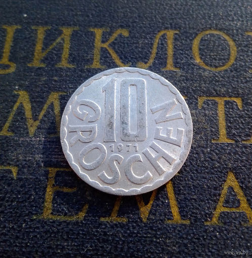 10 грошей 1971 Австрия #01