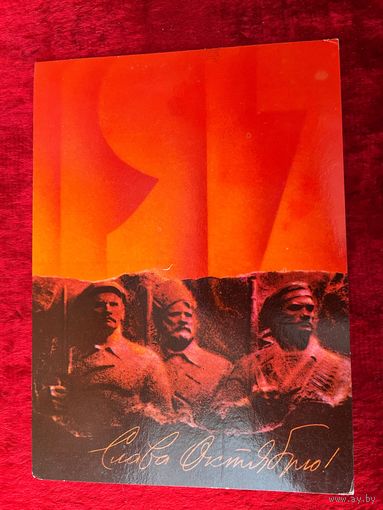 В. Воронин Слава Октябрю! 1985 год Подписана.