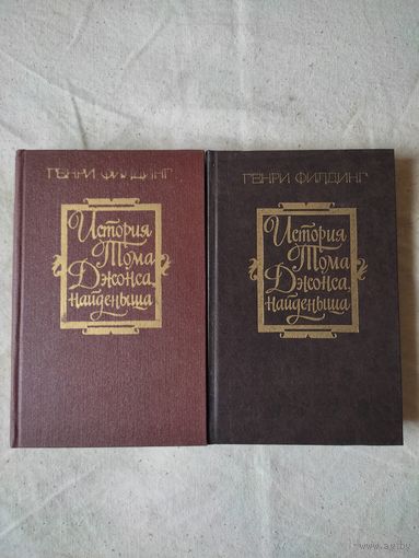 Генри Филдинг. История Тома Джонса, найденыша. В 2-х тт. 1982 г. См. описание.
