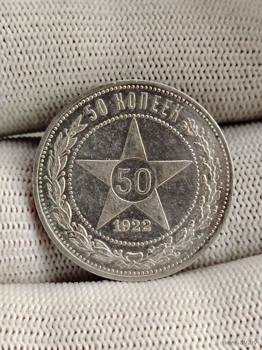 50 копеек 1922.ПЛ.Зеркало.Свежий штемпель.