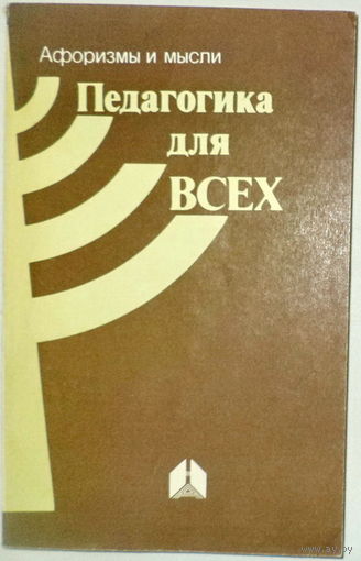В.В.Чечет-Педагогика для всех (афоризмы и мысли)