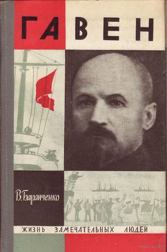 ЖЗЛ Гавен Молодая Гвардия, 1967