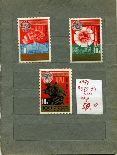 СССР, 1974, 100 лет ВСЕМИРНОМУ ПОЧТ, СОЮЗА , серия 3м,  СМ. "СКАН"!!!   (на "скане" справочно приведены цены и номера по Загорскому)