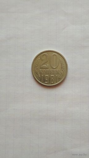 20 копеек 1981 г. СССР.