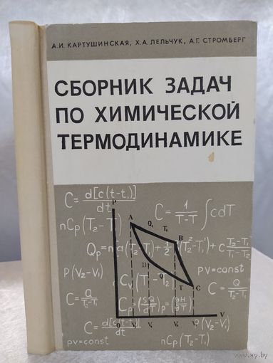 Сборник задач по химической термодинамике