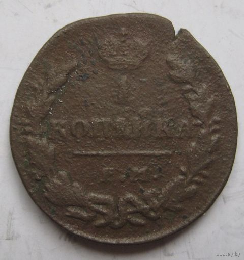 Копейка 1830г.