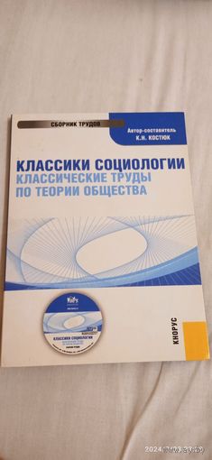 Теория общества. Классические труды. Электронный ресурс