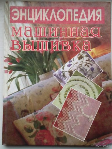 Энциклопедия машинная вышивка