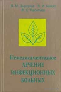 Цыркунов. Немедикаментозное лечение инфекционных больных: Справочное пособие