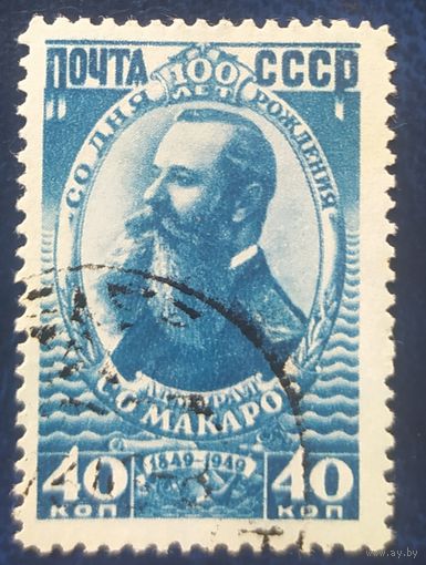 СССР 1949 100л рожд. Макарова, без клея
